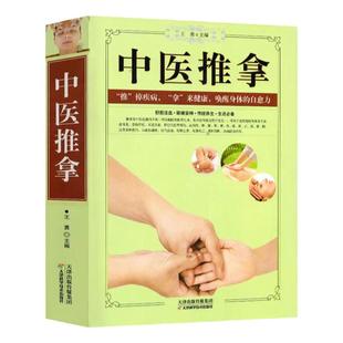 中医推拿按摩穴位手法入门技巧一学就会图解中老年成人儿童人体经络常见病诊断零基础教你学会养生治病调筋术大全书籍