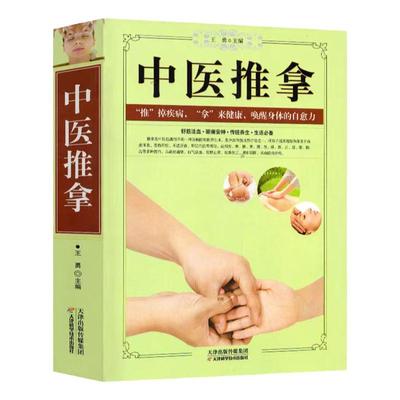 中医推拿按摩穴位手法入门技巧一学就会图解中老年成人儿童人体经络常见病诊断零基础教你学会养生治病调筋术大全书籍