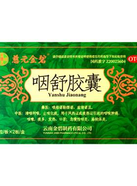 【自营】[慈元金碧]咽舒胶囊0.4g*24粒/盒