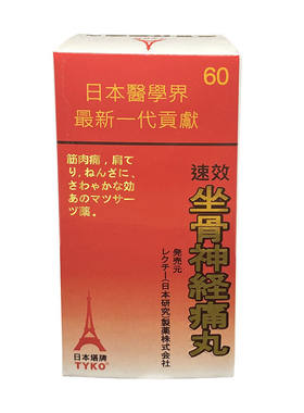 香港进口速效坐骨神经痛丸日本塔牌特效药腰椎间盘突出疼官方正品