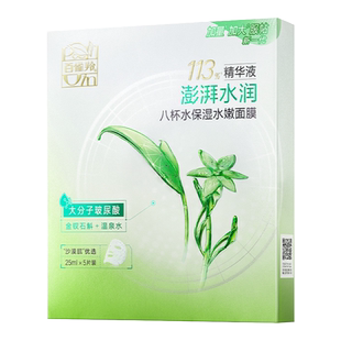 百雀羚八杯水面膜草本芦荟滋润补水莹润保湿贴片面膜女旗舰店正品