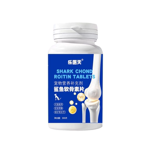 鲨鱼软骨素片宠物狗狗猫咪保护关节瘸腿立耳键骨补钙补充营养专用