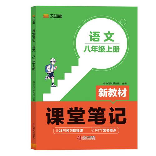 汉知简2026春新版初中课堂笔记语文数学英语人教版课本初一上册教材书全套七八九年级上预习课堂笔记黄冈学霸随堂小升初初一新教材