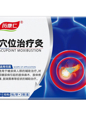 药康仁穴位治疗灸糖尿病胸闷虚弱乏力降高血糖磁疗膏贴膏药降血糖
