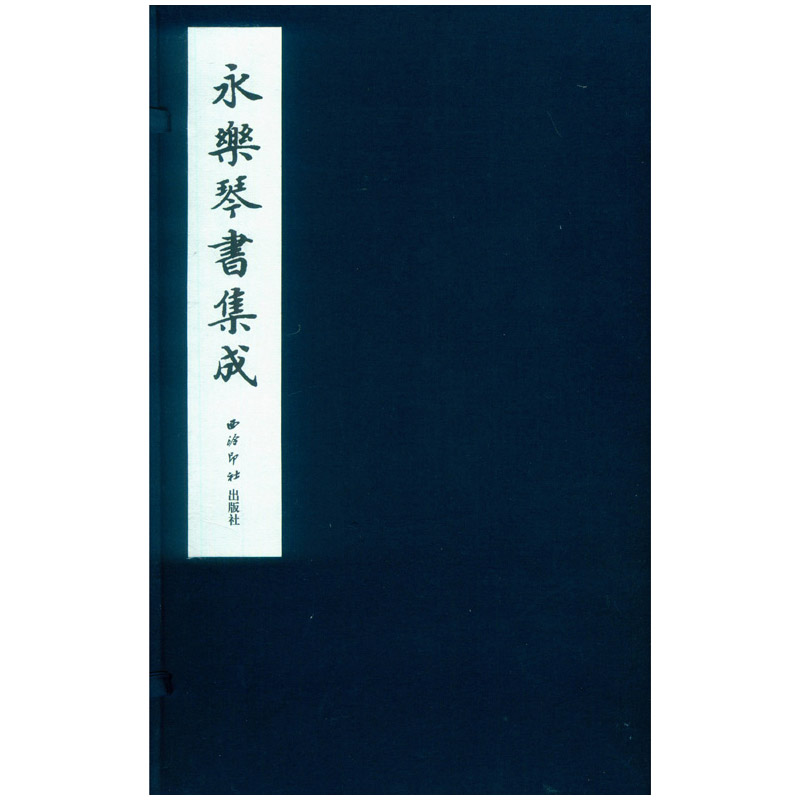 【旗舰正版】永乐琴书集成全一函十二册 明成祖编纂 古琴资料收藏研究具有重要的研究参考价值 中国古代艺术历史文化书籍 西泠印社