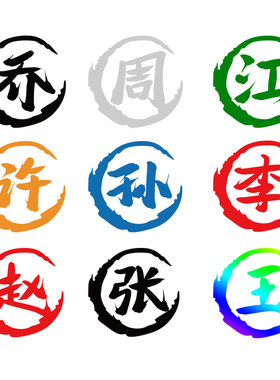 摩托车贴纸文字百家姓定制