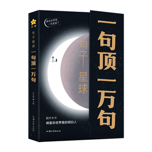 【抖音爆款】句子星球一句顶一万句 句子迷珍藏版全集神段子 我在人间凑数的日子 时代言论开挂人生指南 励志文学畅销书天星教育