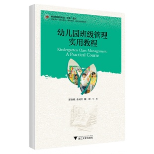 幼儿园班级管理实用教程/教师教育类专业求是系列/梧桐世纪教材编写组/邢春娥/余成红/魏锋/浙江大学出版社