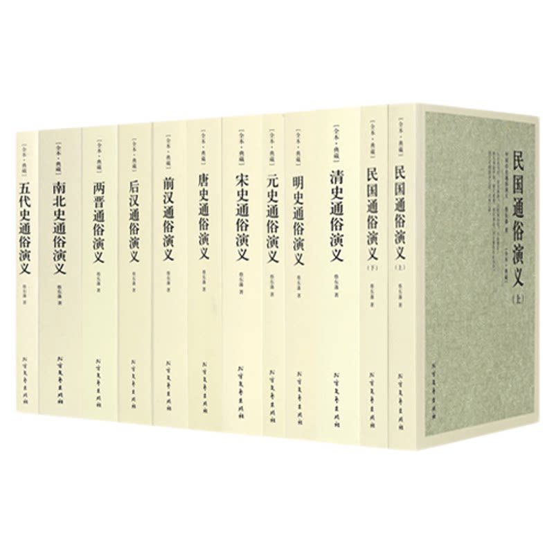 中国历史书籍通演义十一朝代