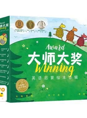 大师大奖英语启蒙绘本合辑点读版