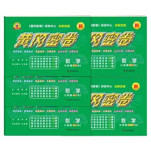 2026版黄冈密卷初中数学试卷七八九年级上下全一册测试卷专项训练期中模拟期末冲刺教材同步单元检测专项训练必刷题作业练习题