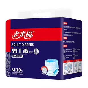 老来福成人拉拉裤男士专用M码10片内裤式成人纸尿裤