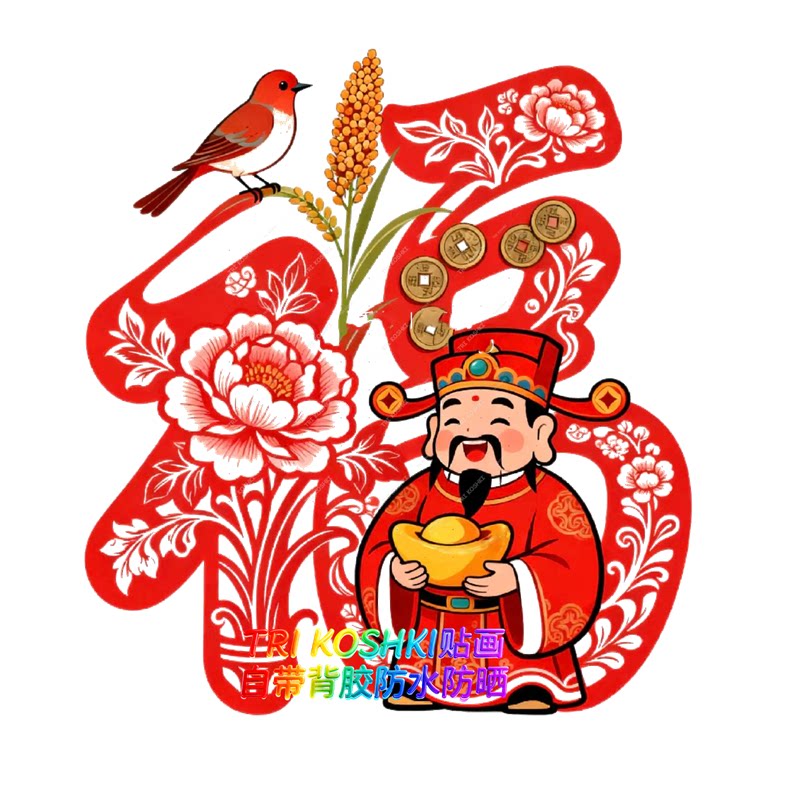 2026艺术春字新年福字贴纸玻璃门橱窗装饰墙贴店铺窗户布置贴画