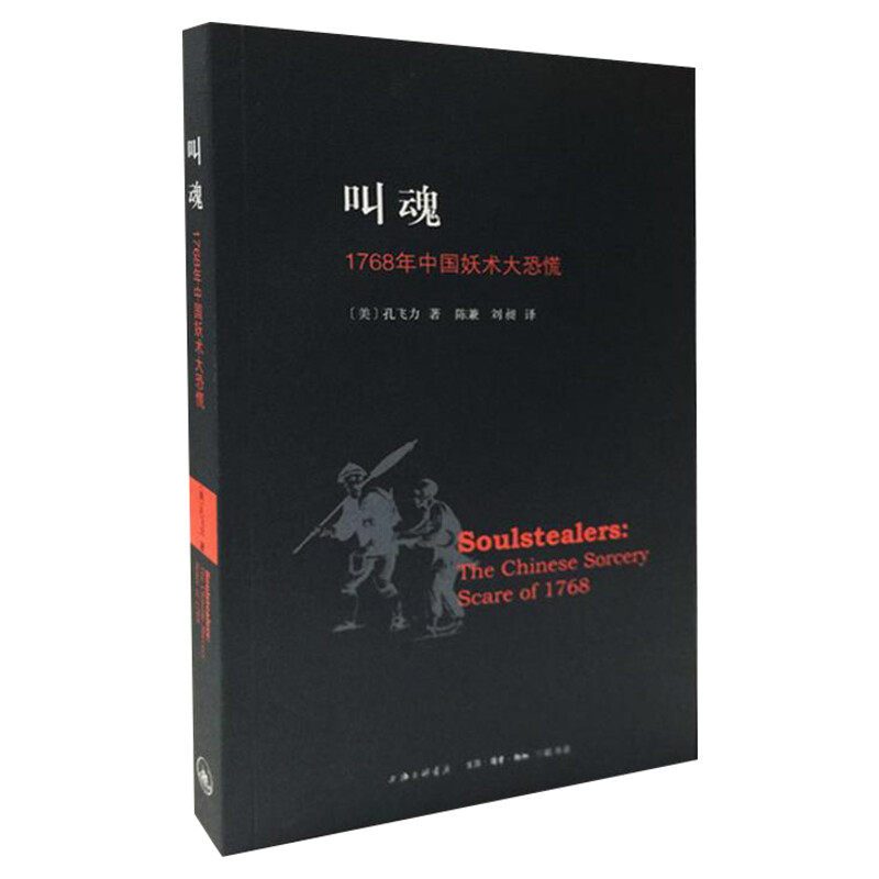 【新华正版】叫魂 1768年中国妖术大恐慌 孔飞力作品 获1990年列文森中国研究著作奖中国通史畅销小说书籍灵异事件的书 正版书籍