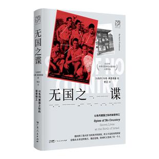【出版社自营】无国之谍 以色列建国之际的秘密特工 万有引力书系 马蒂弗里德曼著犹太基布兹中东战争复国主义间谍帕尔马赫摩萨德