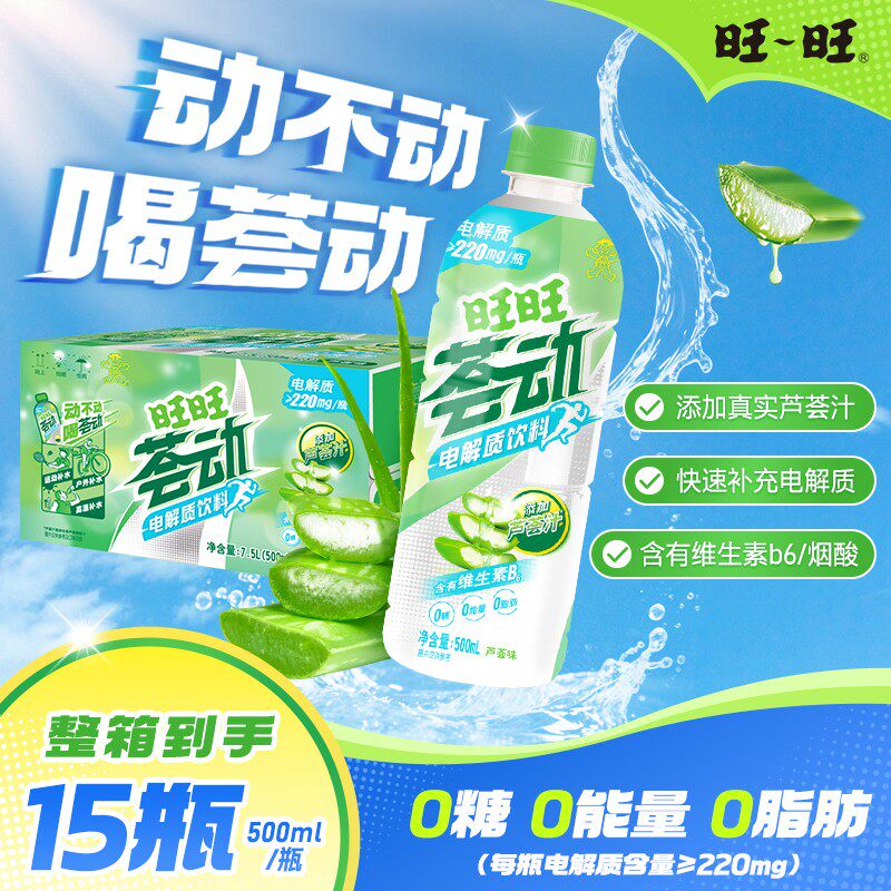 旺旺荟动电解质便携运动食品饮料芦荟味补充能量500ml*15瓶-LSP