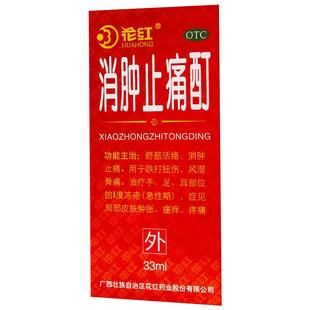 花红消肿止痛酊皮肤瘙痒跌打韧带损伤风湿骨痛正品跌打损伤药酒