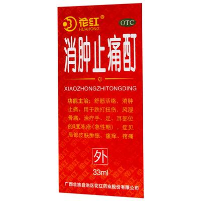 【自营】【花红】消肿止痛酊33ml*1瓶/盒跌打扭伤风湿骨痛瘙痒舒筋活络