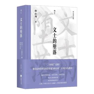 后浪正版现货 文士的堕落 大沨系列丛书 西晋“二十四友”的浮华人生 徐公持著 中国史西晋人物研究传记文学史书籍
