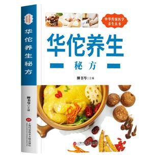 华佗养生秘方 名医名方 健康必知细节 中医常识防治大全 中草药中医养生偏方秘方饮食疗知识四季调养推拿按摩防食疗用药养护书籍