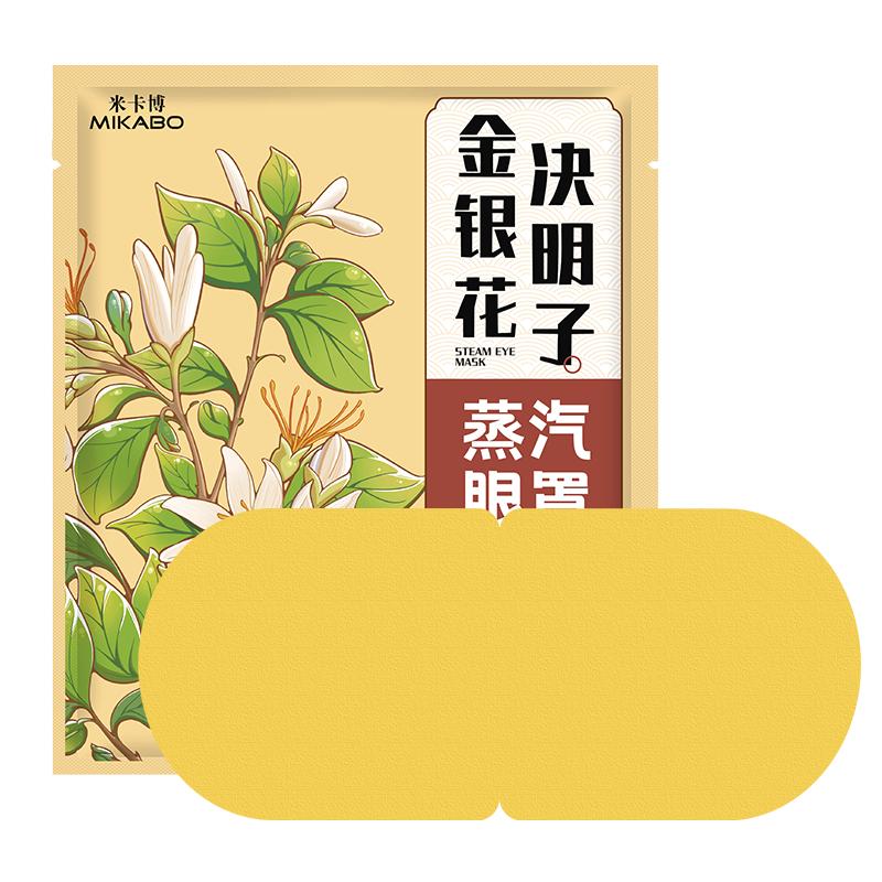 蒸汽眼罩金銀花決明子蒸汽熱敷舒緩眼疲勞睡眠遮光潤解學生護眼貼
