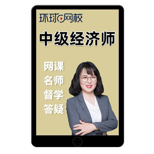 2026环球网校中级经济师保险专业课件视频网课网络课程历年真题题库三色笔记徐睿刷题电子版押题app软件考点速记