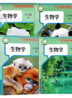 人教版初中生物课本全套