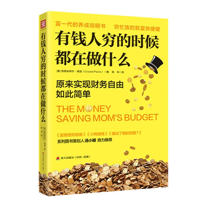 中资海派 有钱人穷的时候  有钱人和你想的不一样做的不一样自我实现 财富思维决定你的财富等级投资理财思维书籍