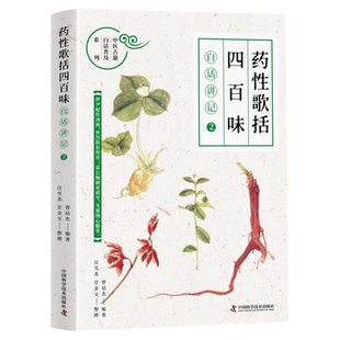 《药性歌括四百味》白话讲记② 讲透每一味中药