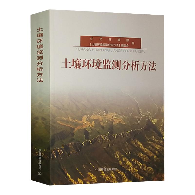 土壤环境监测分析方法 生态环境部编 环境土质量管理评价土质检测分析化验手册实验室用书 环境监测书籍