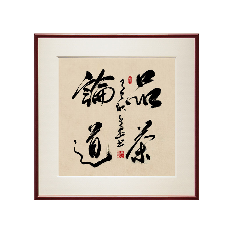 品茶论道禅意书法名家真迹字画新中式装饰画办公室茶馆挂画木斗方