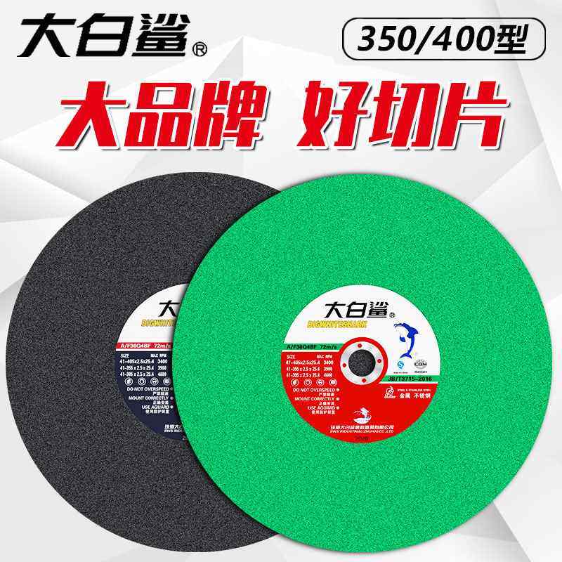 大白鲨切割片350 沙轮片切割机砂轮片400mm金属不锈钢大锯片切铁