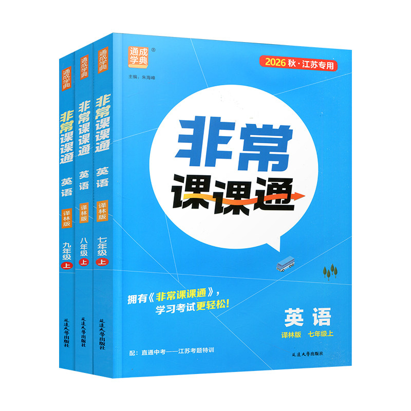 【江苏专用】2026秋非常课课通七八九年级上下册语文数学英语物理化学人教版苏科版译林版沪教版初中初一二三同步教材全解通成学典