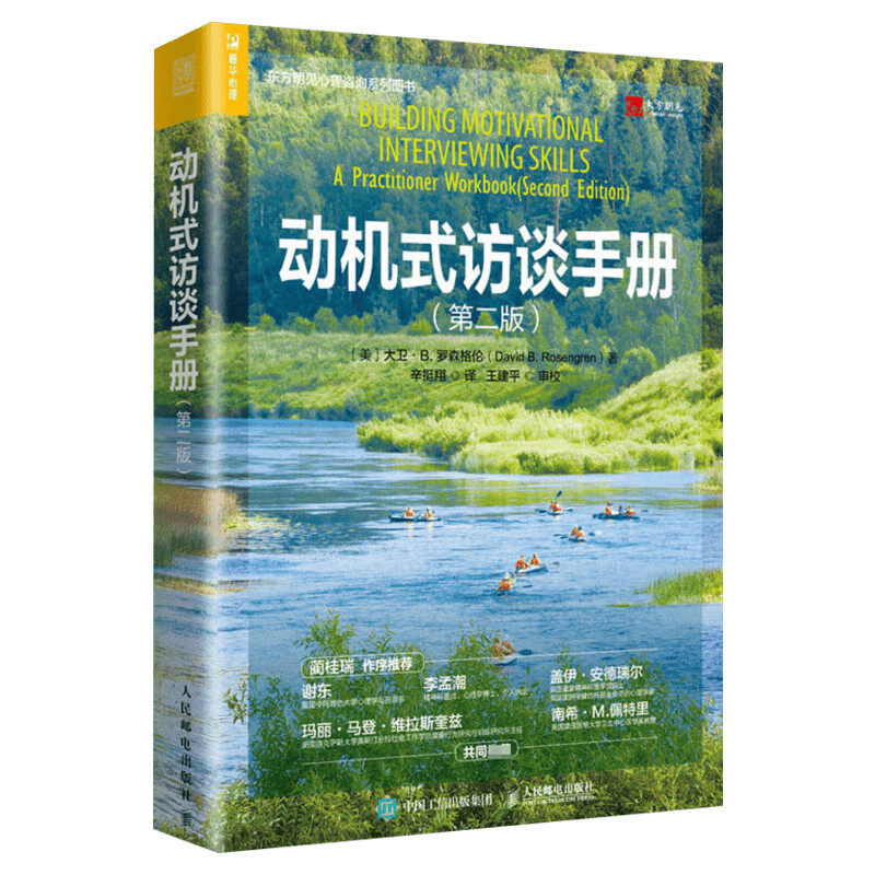 动机式访谈手册（第二版）大卫罗森格伦 蔺桂瑞作序推荐 人民邮电出版社 动机式访谈心理咨询书籍心理咨询师工作者阅读MI 普华心理