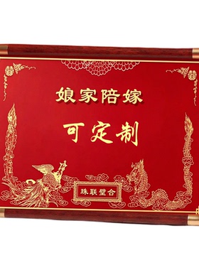 娘家陪嫁彩礼婚嫁清单展示相框