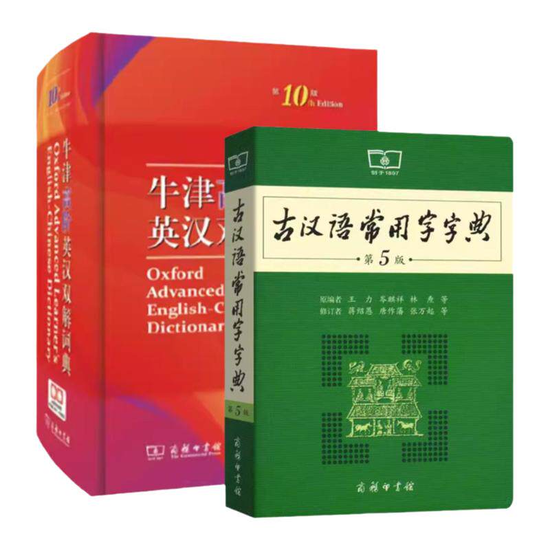 牛津高阶商务印书馆古汉语字典
