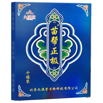 苗帮正极北京九溪堂膏贴官方正品贴膏护膝护颈椎腰椎关节官网正品