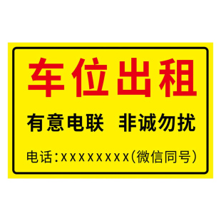 车位出租牌挂牌店面租房房屋出租广告贴货车货运出租牌租赁标识牌挂牌有房出租出售旺铺转让招租广告牌贴纸