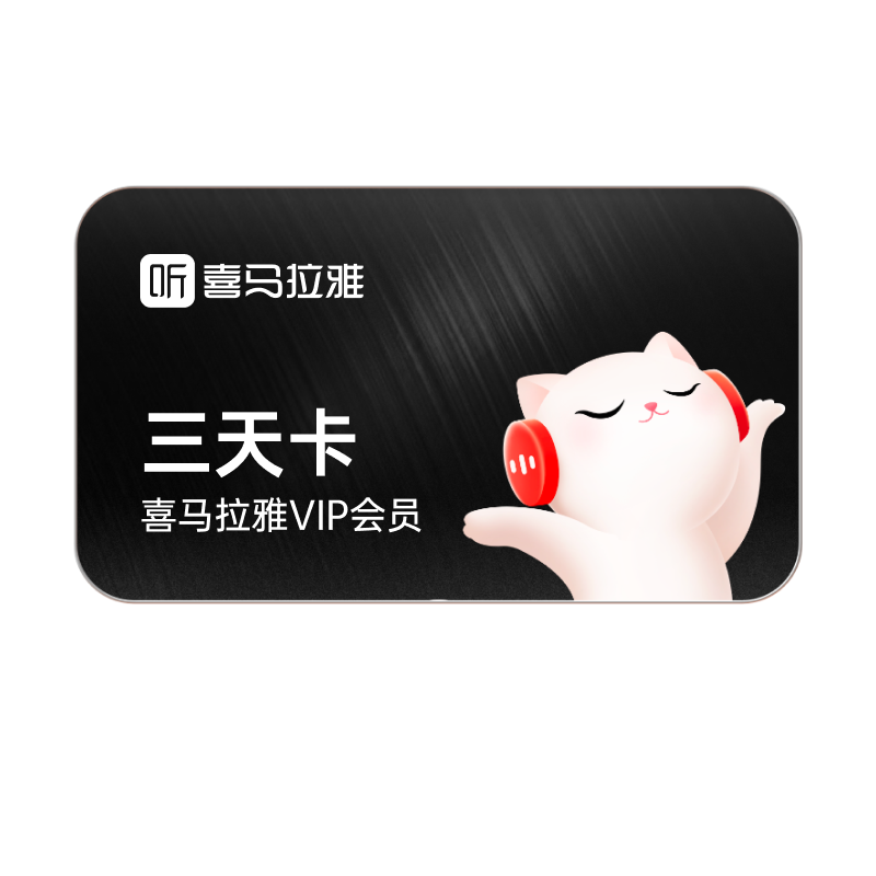 【官方直充】喜马拉雅vip会员年卡喜马拉雅vip12个月2个月