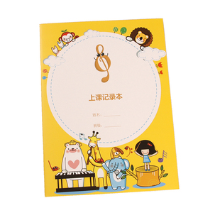 16开学生钢琴上课本B5艺术课回课本学生音乐上课记录本可定制