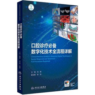 口腔诊疗必备数字化技术全流程详解刘峰印模美学诊断设计流程美学区种植设计修复全口种植手术流程咬合重建转移人卫全科专科规培