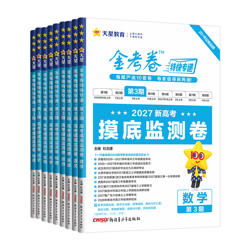 2027金考卷特快专递第三期英语数学语文物理化学生物政治历史地理全套新高考2026高考真题卷高中练习册高三模拟试卷汇编版天星教育