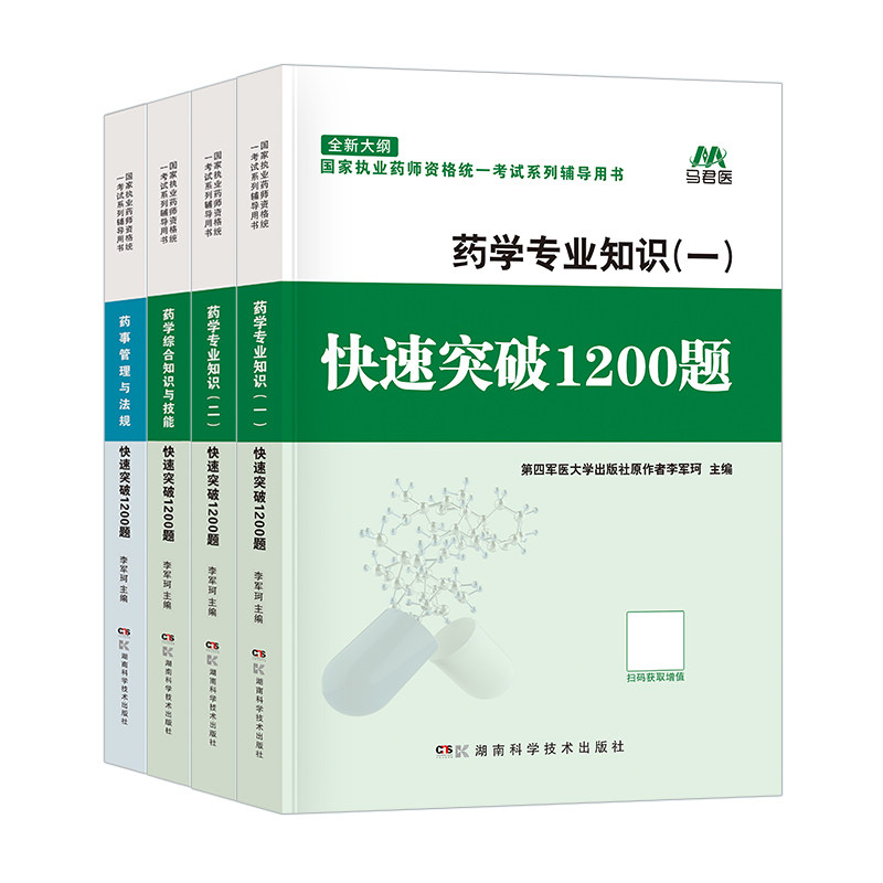 官方2026年执业西药药师快速突破1200题册核心刷题库章节练习题集西医职业西药师资格证考试书母题押题教材网课历年真题试卷中药学