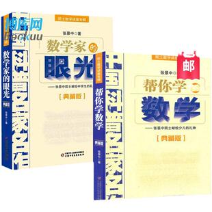 正版 数学家的眼光+帮你学数学 共2册 张景中院士献给少儿的礼物典藏版院士数学讲座专辑中国科普名家名作教育科学普及书籍博库网