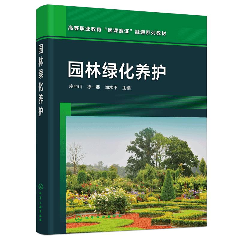 正版 园林绿化养护 庾庐山 园林绿化养护技术员岗位职责素养 植物病虫害防治植物保护园林机械使用维护日常养护管理知识技能参考书