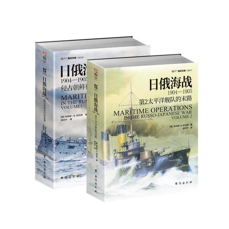 【指文官方正版套装】《日俄海战1904—1905》（2册）指文海洋文库 官方正版版权引进指文图书