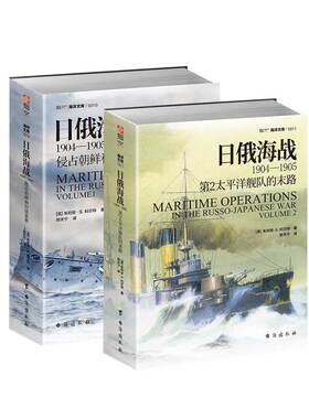 【指文官方正版套装】《日俄海战1904—1905》（2册）指文海洋文库 官方正版版权引进指文图书