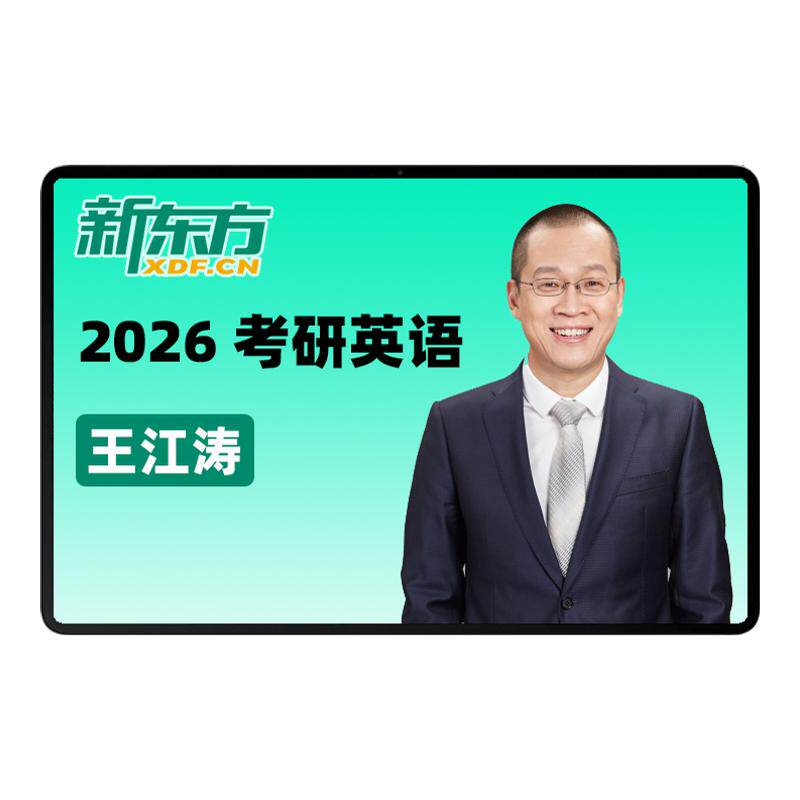 新东方2027考研网课王江涛英语一二徐涛政治数学日语全程班视频课