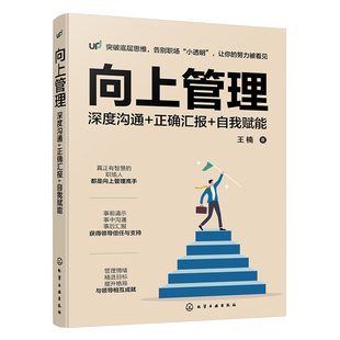向上管理 与你的领导相互成就 如何与上司相处 深度沟通正确高效汇报工作自我赋能职场成长技能提升 逆向管理思维成功励志畅销书籍