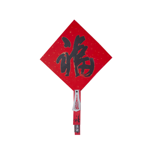 中国美术学院文创 许江艺术家乔迁福挂装饰礼盒福字红包结婚礼物